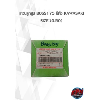 แหวนลูกสูบ BOSS175 ยี่ห้อ KAWASAKI SIZE:(0.50)( เฉพาะแหวน )