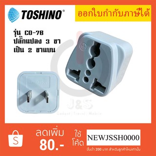 ปลั๊กแปลง 2 ขา ยี่ห้อ Toshino รุ่น CO-7B รองรับไฟ 2000 วัตต์