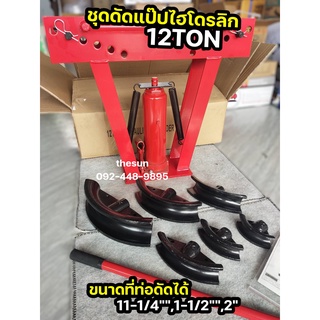 12 ตัน ชุดดัดแป๊ปไฮโดรลิก 12TON ระยะการกดอัด 232 ขนาดที่ท่อดัดได้ 11-1/4"",1-1/2"",2"