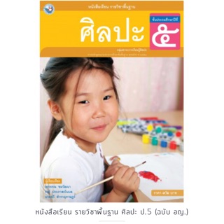 หนังสือเรียน ศิลปะ ป.5 #พว.