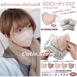 3D Beauty Mask หน้ากากอนามัยญี่ปุ่น🇯🇵 5ชิ้น/ซอง