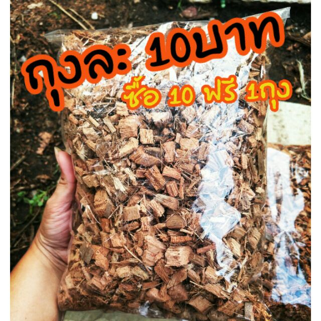กากมะพร้าวปลูกต้นไม้ (แบบสับหยาบ) บรรจุ3ลิตร ถุงละ10บาท