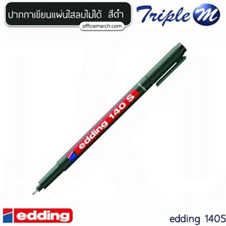 ปากกาเขียนแผ่นใสลบไม่ได้ ดำ เอ็ดดิ้ง edding 140S 