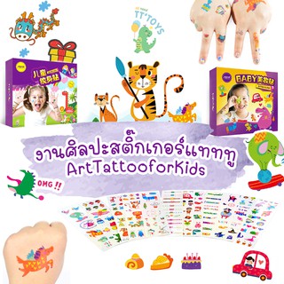 🎨TattooBodyArt สติํกเกอร์แททู แทททูเด็กรอยสักสำหนับเด็ก สติ๊กเกอร์ติดเล็บ ลายการ์ตูนน่ารักสำหรับเด็ก งานศิลปะสำหรับเด็ก