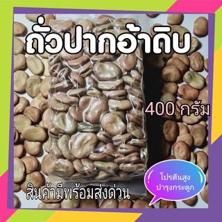 ถั่วปากอ้าดิบ 400 กรัม(G) Raw​ fava​ beans​ ใช้ทำอาหาร ทอด ต้ม โปรตีนสูง อุดมด้วยแคลเซียม