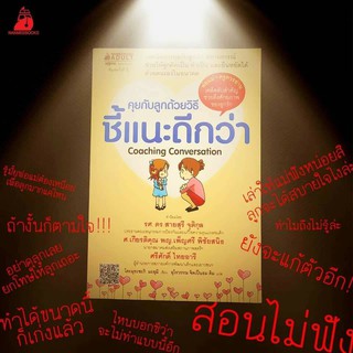 หนังสือ “คุยกับลูกด้วยวิธีชี้แนะดีกว่า