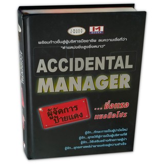 Accidental manager ผู้จัดการป้ายแดง...ซิ่งแรงแซงมือโปร