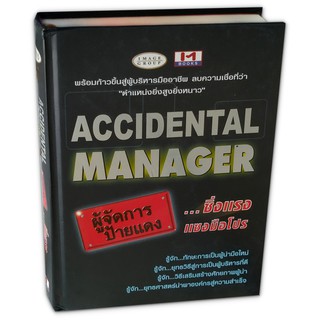 Accidental manager ผู้จัดการป้ายแดง...ซิ่งแรงแซงมือโปร