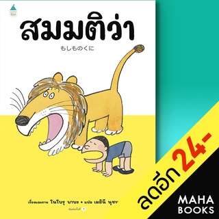 สมมติว่า...(ปกแข็ง) | Amarin Kids โนโบรุ บาบะ (Noboru Baba)