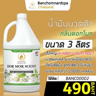 น้ำมันนวดตัว อโรมา กลิ่นโมก 3 ลิตร วังโพธิ์ massage oil Dok-mok 3L. น้ำมันนวด คุณภาพสูง นวดคลายเส้น ผ่อนคลาย