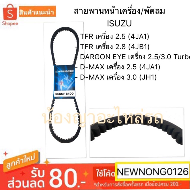 สายพานหน้าเครื่อง พัดลม ISUZU TFR 2.8, DARGON EYE Turbo,D-MAX อีซูซุ ทีเอฟอา ดราก้อนอาย สายพาน ดีแม็ก
