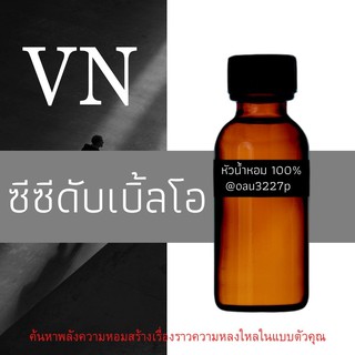 (ซีซีดับเบิ้ลโอ) หัวเชื้อน้ำหอมฝรั่งเศสแท้100% และแอลกอฮอลล์ผสม มีหลากหลายกลิ่นที่คุณเลือกได้ ขนาด30cc/70cc หอมยาวนาน