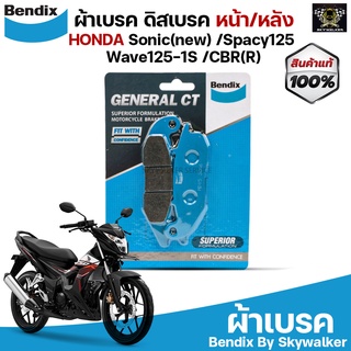 Bendix ผ้าเบรค HONDA Sonic(new) / Spacy125 / SpacyCM125 / Wave125-1S / CBR(R) ดิสเบรคหน้า/หลัง (MD15)