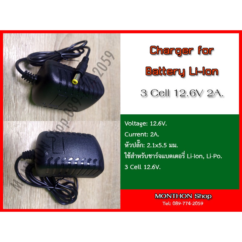 ชาร์จเจอร์ แบตเตอรี่ Li-Ion., Li-Po. 3 Cell 12.6V