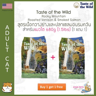 🔥1 แถม 1🔥  อาหารแมว Taste of the Wild Rocky Mountain 680g (Roasted Venison &amp; Smoked Salmon)