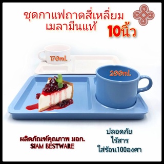 ชุดกาแฟ ชุดถาดพร้อมแก้วกาแฟ ชุดแก้วกาแฟ เมลามีนแท้100% SiamBestware