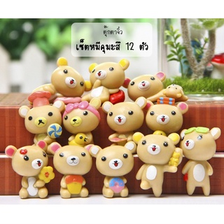 ตุ๊กตาจิ๋ว - คุมะสี 2 สี เซ็ต 12 ตัว พร้อมส่ง