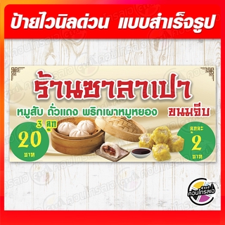 ป้ายไวนิล "ร้าน ซาลาเปา ขนมจีบ" ผ้าไวนิลมีความหนา 360 แกรม พิมพ์ด้วยหมึก Eco Solvent สีสันสดใส กันน้ำได้ พร้อมส่ง