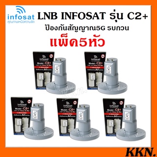 ++แพ็ค 5 หัว ++ LNBF INFOSAT รุ่น C2+ ระบบ C-Band ตัดสัญญาณรบกวน 5G