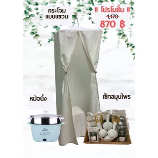 ❗️เซ็ทกระโจมอบสมุนไพร​ อบตัว​ พร้อมโครง
