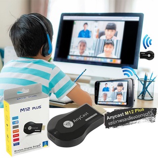 Anycast รุ่น M12 Plus ต่อ HDMI อุปกรณ์รับสัญญาณภาพส่งขึ้นทีวี  WiFi Airplay Display Miracast HDMI TV DLNA 1080P 3.9