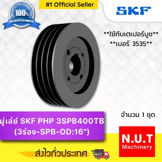มู่เล่ย์ SKF PHP 3SPB400TB (16”) ใช้กับเตเปอร์บูชเบอร์ 3535