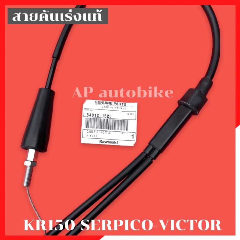 สายคันเร่งแท้ KR150 SERPICO VICTOR สายเร่งKR สีดำ อะไหล่แท้เบิกศูนย์KAWASAKI ราคา ถูกที่สุด ดีลบีเคเค แกลเลอรีภาพที่ 4