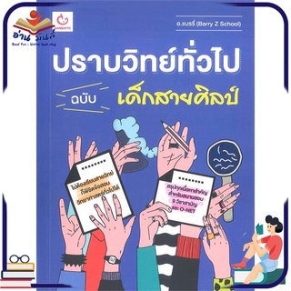 หนังสือใหม่มือหนึ่ง ปราบวิทย์ทั่วไป ฉบับ เด็กสายศิลป์