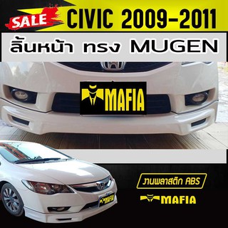 ลิ้นหน้า สเกิร์ตหน้า CIVIC 2009 2010 2011 ทรงM-GEN พลาสติกABS(งานดิบไม่ทำสี)