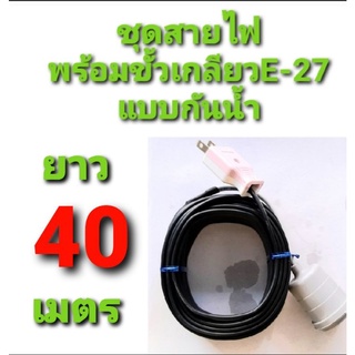 สาย สายไฟ VKF 2×0.5  พร้อม ขั้วเกลียว กันน้ำ แบบสำเร็จ ยาว 40 ม.