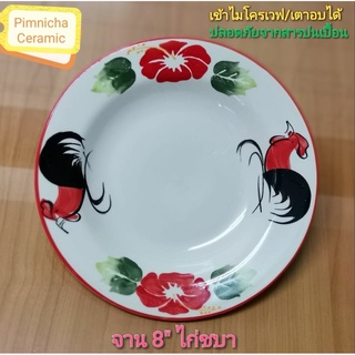 จานตราไก่ดอกชบา จานโบราณ ขนาด 8 นิ้ว จานเซรามิคลำปาง