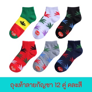 FUN.SOCKS - ถุงเท้าข้อสั้นลายกัญชา ยกโหล 12คู่ คละลาย เนื้อนุ่ม คุ้มที่สุด