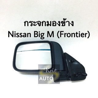 กระจกมองข้าง Nissan Big M Frontier