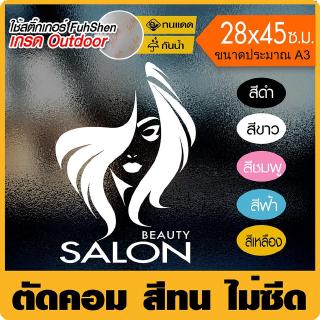 สติ๊กเกอร์ สำหรับร้านเสริมสวย รุ่น SALON 01-A3-01 ไวนิล PVCแท้ เกรดพรีเมี่ยม งานตัดคอม(ไม่ใช่งานพิมพ์) ขนาด 28x45ซ.ม....