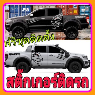 A-139 sticker สิงโต สติ๊กเกอร์ติดรถยนต์ ford ranger สติ๊กเกอร์ สติกเกอร์ฟอร์ด เรนเจอร์ ลายรถกระบะ ลายข้างประตู