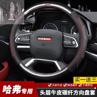 ใหม่ Haval H6M6H4H2s Great Wall Harvard H6COUPE กีฬาฝาครอบพวงมาลัยหนังคาร์บอนไฟเบอร์ Four Seasons