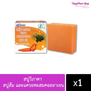 สบู่วิภาดา Vipada Soap สบู่ส้ม และแครอทผสมคอลลาเจน 100% สบู่แครอท