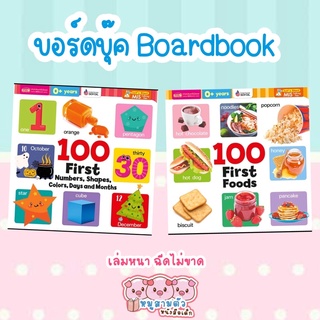 บอร์ดบุ๊ค boardbook สำหรับเด็ก รุ่นใหม่ หนังสือเด็ก