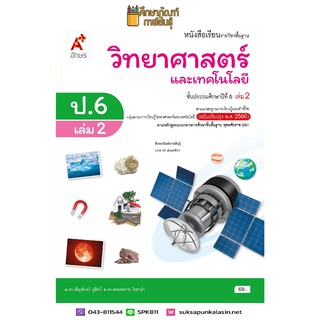 วิทยาศาสตร์ ป.6 เล่ม 2(อจท). หนังสือเรียน