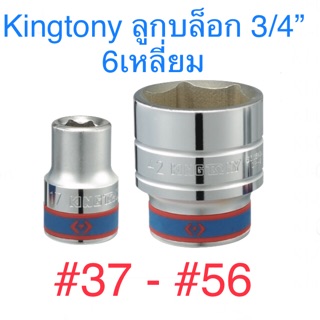 Kingtony ลูกบล็อก 3/4” 6 เหลี่ยม สั้น #37 - #56