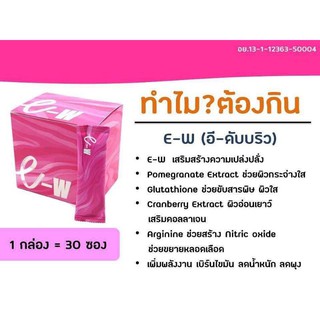 ไอพิ้ง I Pink (I-PNK) ชื่อใหม่E-W อี-ดับบริว อาหารเสริม 30ซอง