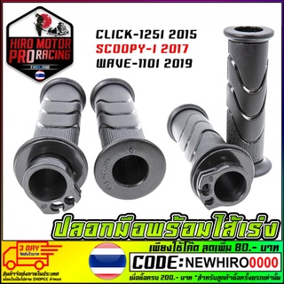 ปลอกมือพร้อมไส้เร่ง CLICK-125I 2015 SCOOPY-I 2017 WAVE-110I 2019(3501-093-00)#HMA