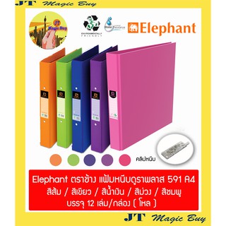 Elephant ตราช้าง แฟ้มหนีบ ปกดูราพลาส No.591 A4  ( บรรจุ 1 โหล )