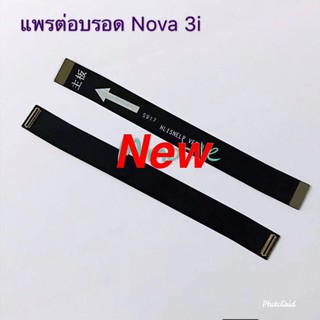 แพรต่อบอร์ดโทรศัพท์ ( Board Flex ) Huawei Nova 3i