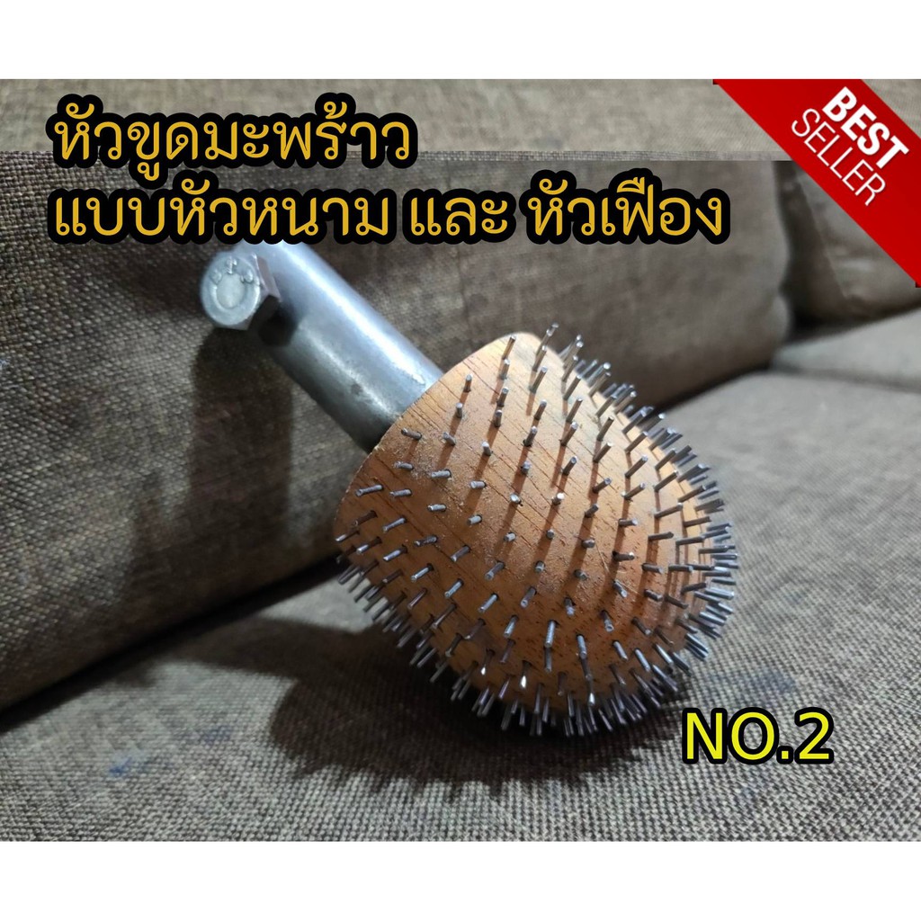 หัวขูดมะพร้าว หัวขูดมะพร้าวหัวหนาม หัวขูดมะพร้าวแบบตะปู รุ่นขายดี มีเก็บปลายทาง