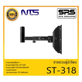 ACCESSORIES อุปกรณ์ตู้ลำโพง ขาแขวนตู้ลำโพง รุ่น ST-318 ยี่ห้อ NTS ขาแขวนตู้ลำโพงโลหะติดผนัง สินค้าพร้อมส่ง ส่งไววววว