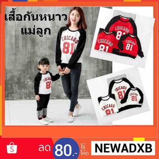 1เซต ได้ 2 ตัว เสื้อเด็ก 1 กับผู้ใหญ่1 เสื้อครอบครัว ชุดแม่ลูก เสื้อกันหนาวแม่ลูก