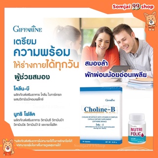 โคลีนบี+นูทริโฟลิค กิฟฟารีน Choline-B NutriFolic Giffarine แก้เหน็บชา ตะคริว แก้นิ้วล็อค แก้เลือดจาง สมองล้า ธาลัสซีเมีย