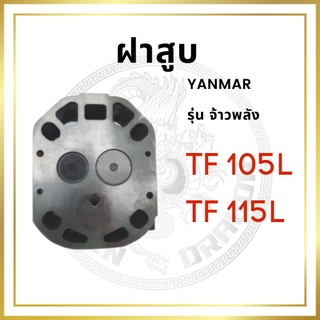 ฝาสูบ ยันม่าร์ รุ่น TF จ้าวพลัง TF105L TF115L รถไถนาเดินตาม [สินค้านำเข้าจากไต้หวัน]