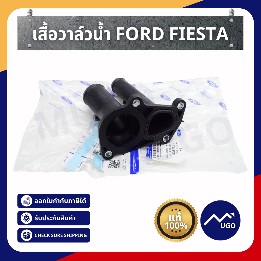 Mugo_shop วาล์วน้ำ Ford Fiesta เสื้อวาล์วน้ำ Ford เสื้อวาล์วน้ำ ฟอร์ดเฟียสต้า
